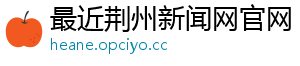 最近荆州新闻网官网